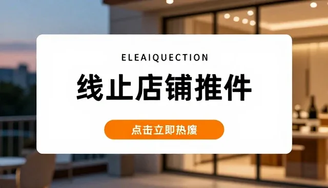 线上店铺推广的分销策略检查要点与应用场景分析